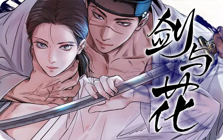 剑与花漫画