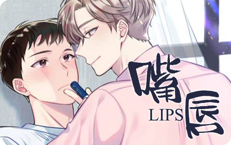 嘴唇漫画
