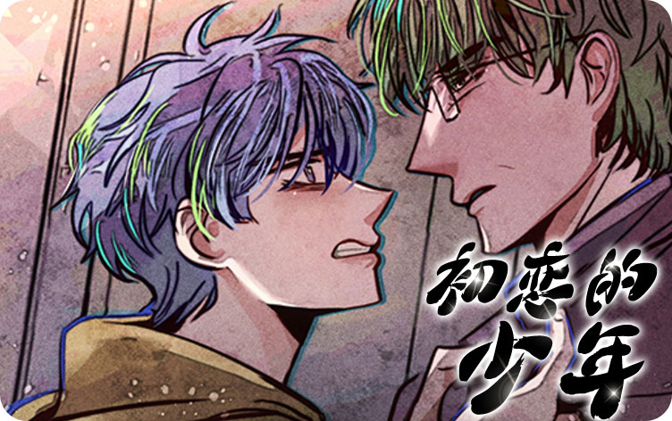 初恋的少年漫画