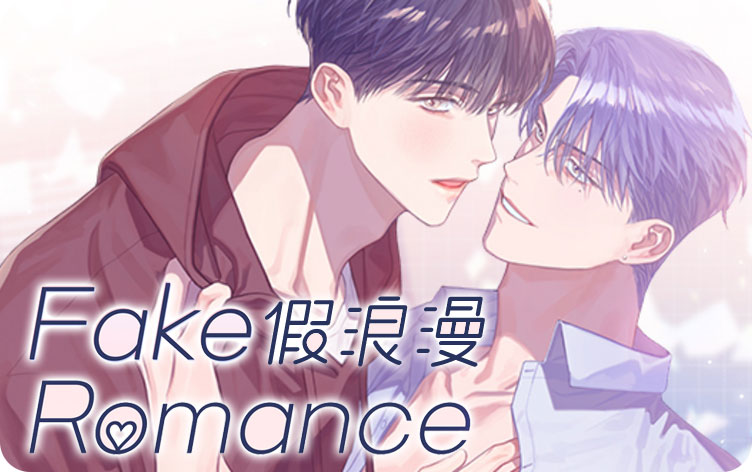 假浪漫漫画
