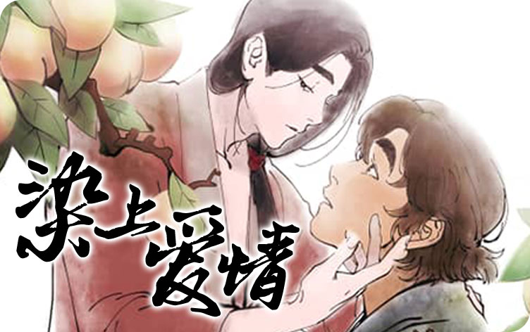 染上爱情漫画