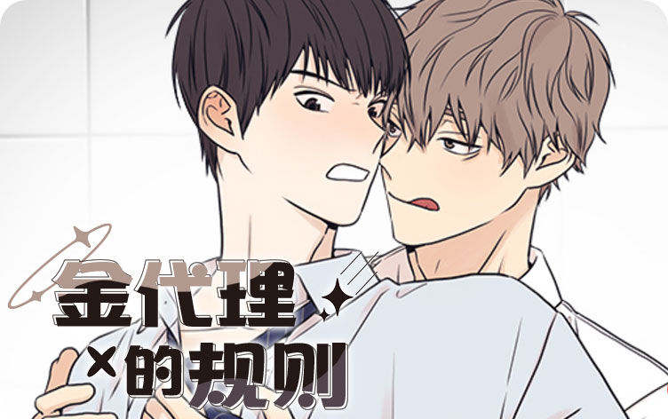 金代理的规则漫画