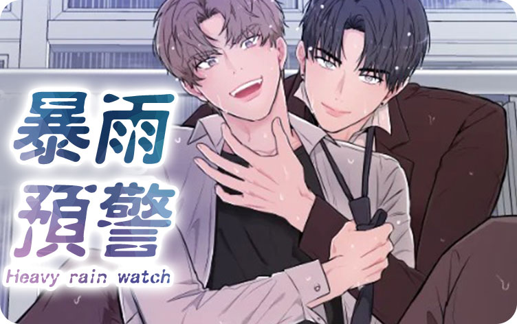 暴雨预警漫画