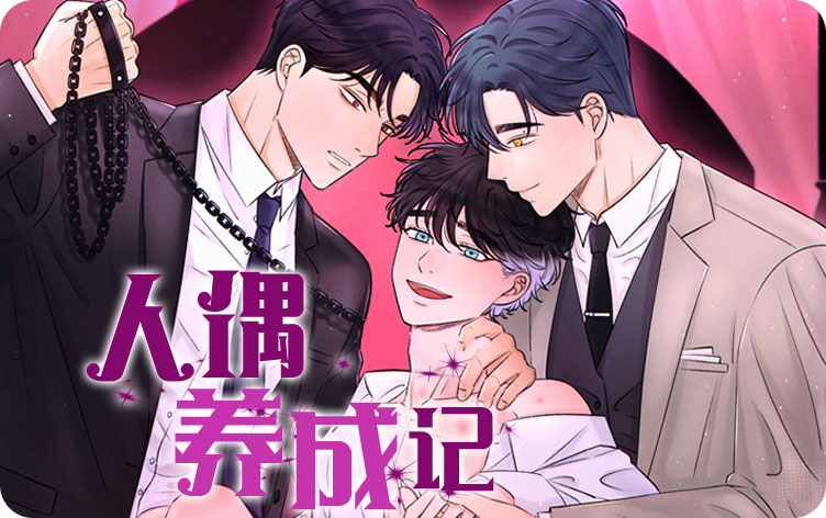人偶养成记漫画