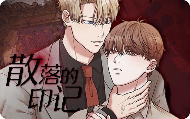 散落的印记漫画