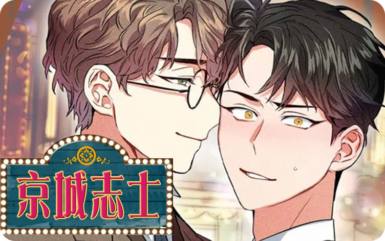 京城志士漫画