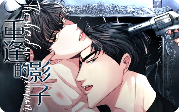 重逢的影子漫画
