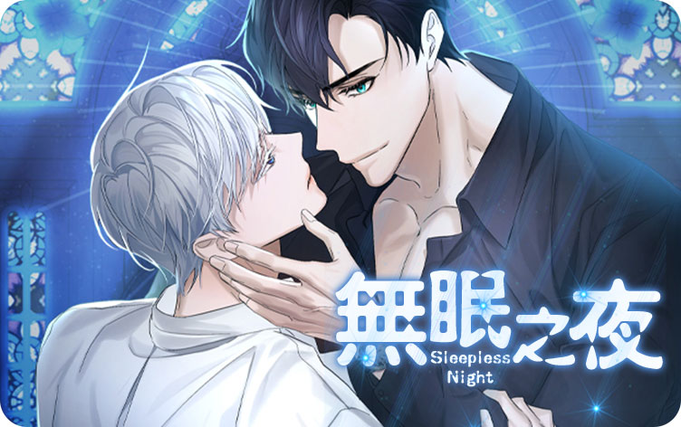 无眠之夜漫画