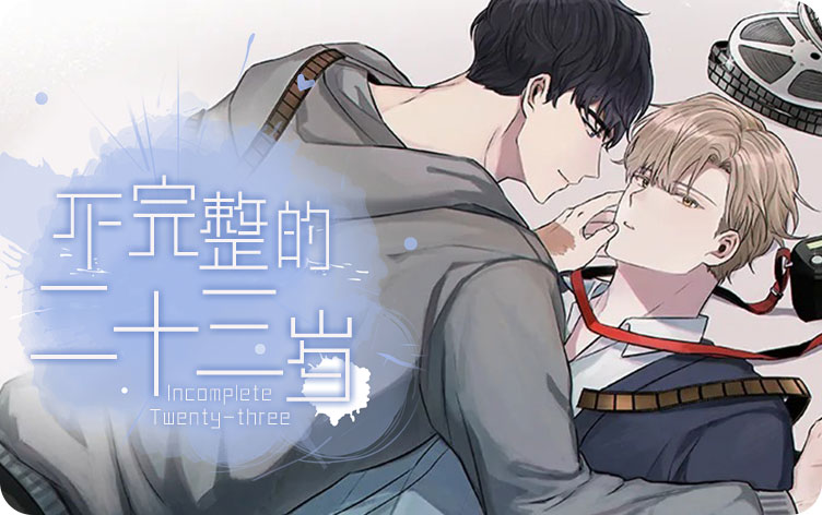 不完整的二十三岁漫画
