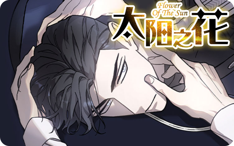 太阳之花漫画