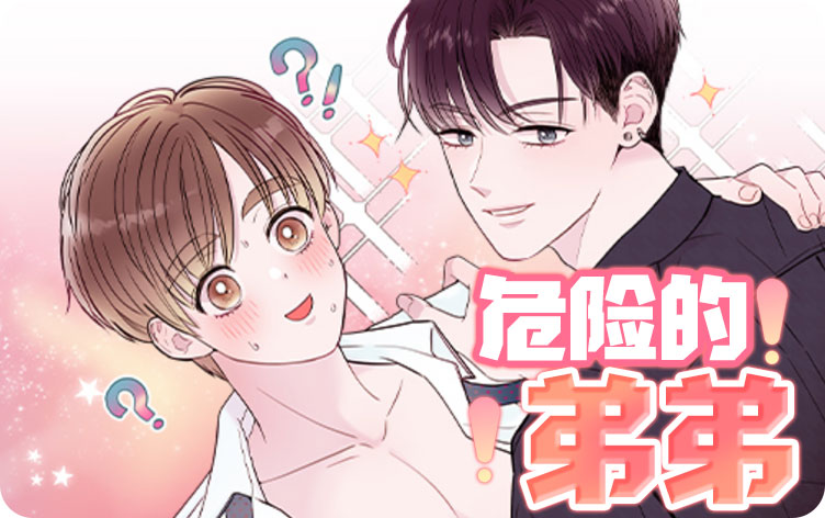 危险的弟弟漫画
