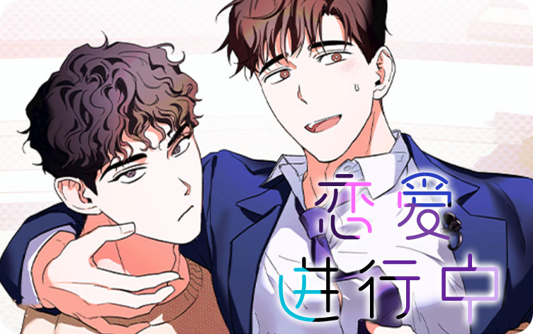 恋爱进行中漫画