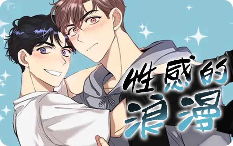 性感的浪漫漫画
