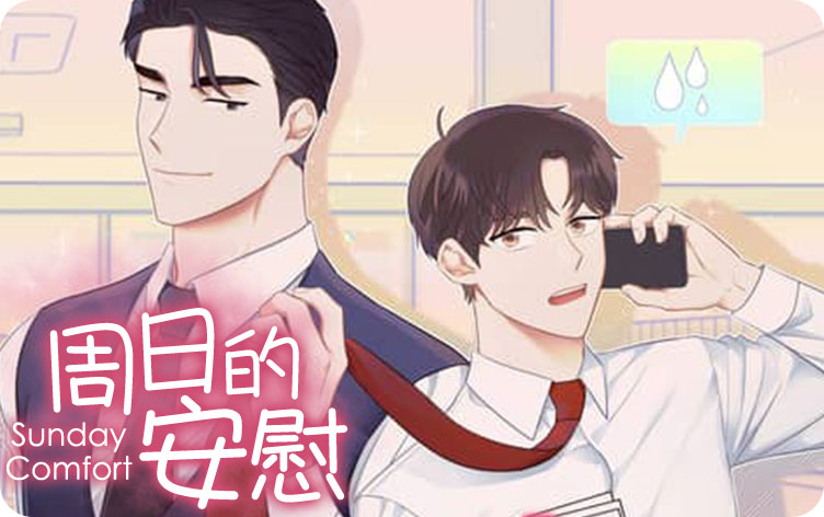 周日的安慰漫画