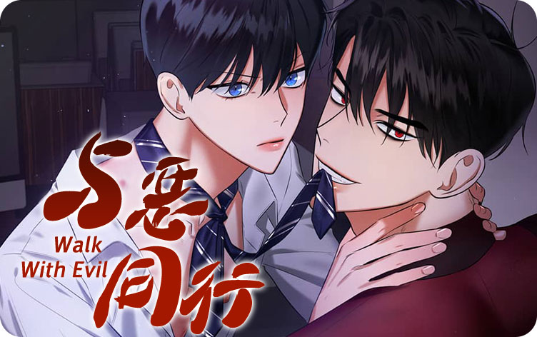 与恶同行漫画
