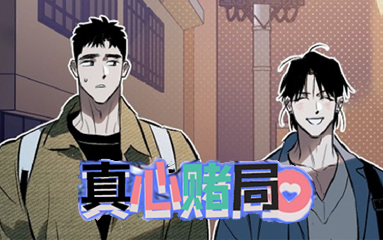 真心赌局