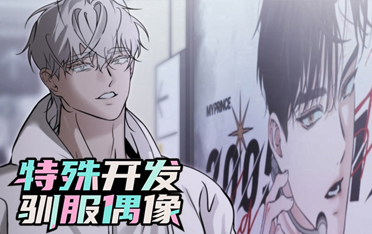 特殊开发驯服偶像漫画