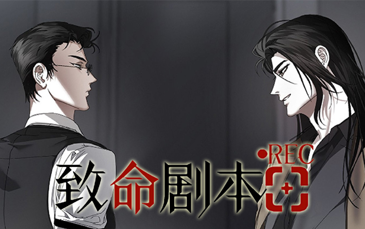致命剧本