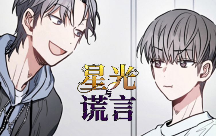 星光与谎言