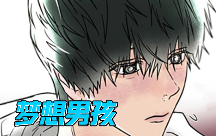 梦想男孩