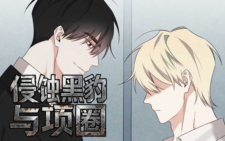 侵蚀黑豹与项圈