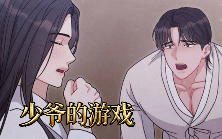 少爷的游戏