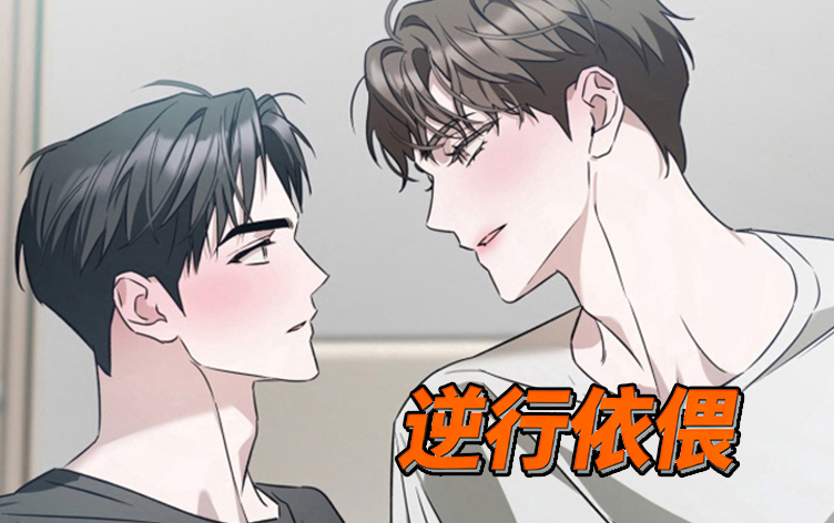 逆行依偎