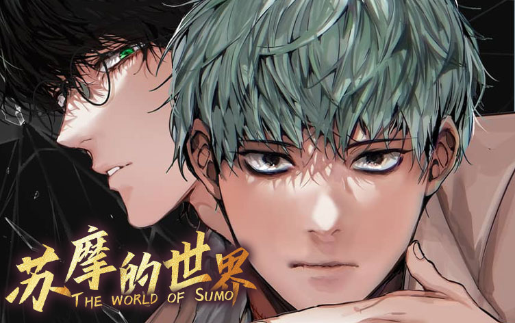 苏摩的世界漫画