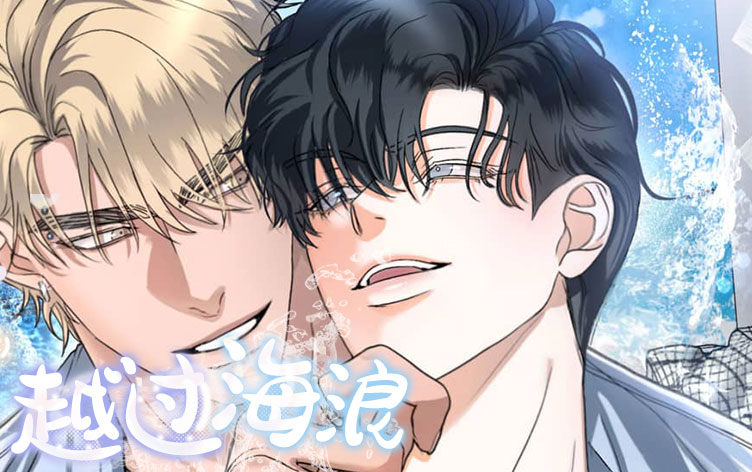 越过海浪漫画