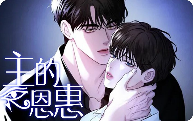 主的恩惠漫画