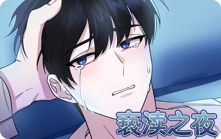 亵渎之夜漫画