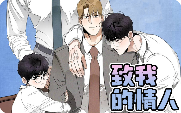 致我的情人漫画