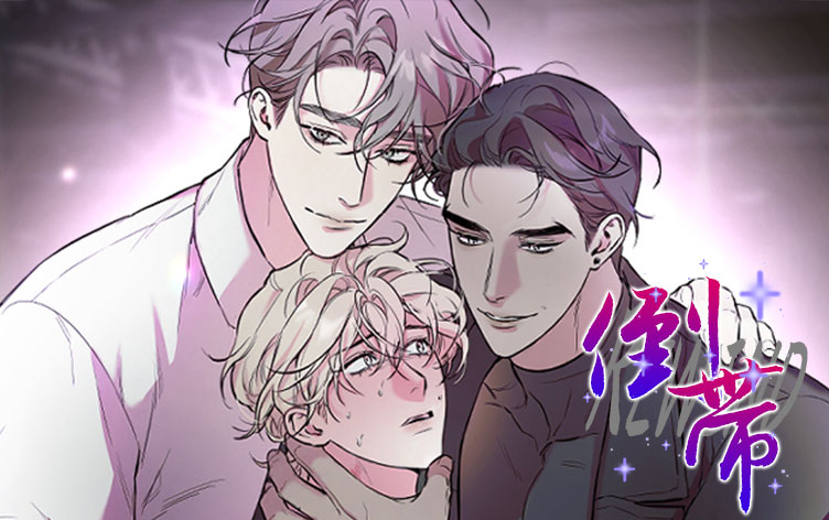 倒带漫画