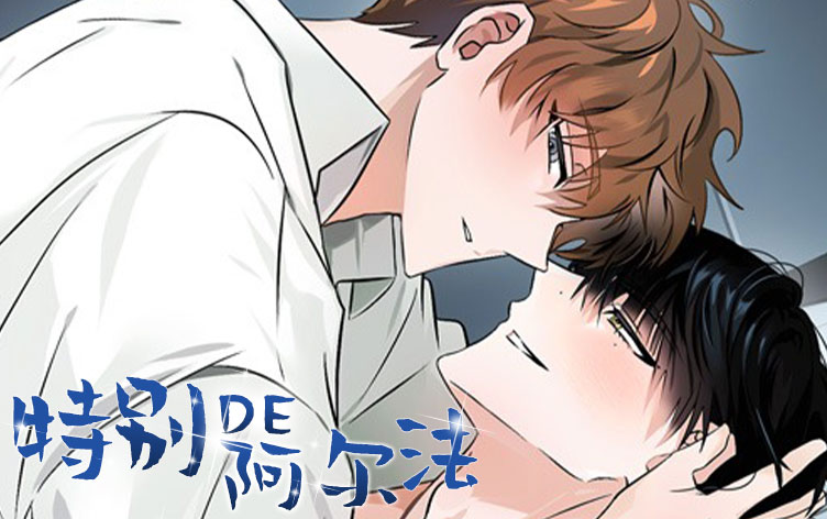 特别的阿尔法漫画