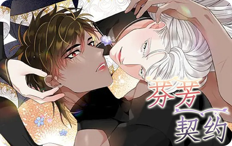 芬芳契约漫画