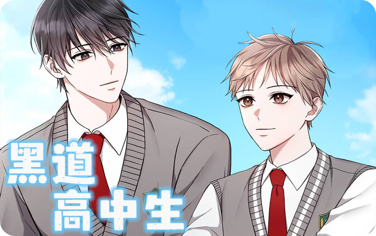 黑道高中生漫画