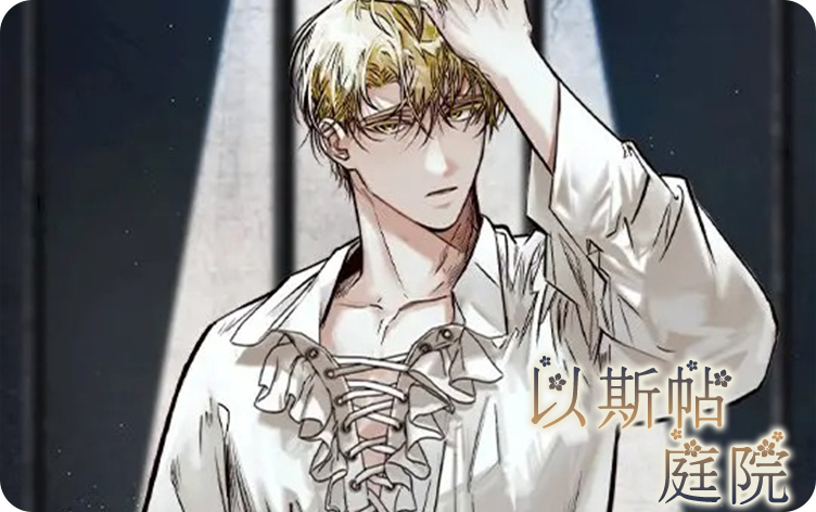 以斯帖庭院漫画