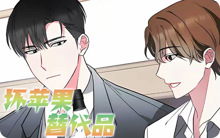 坏苹果替代品漫画