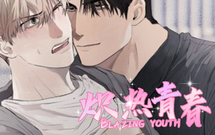 炽热青春漫画