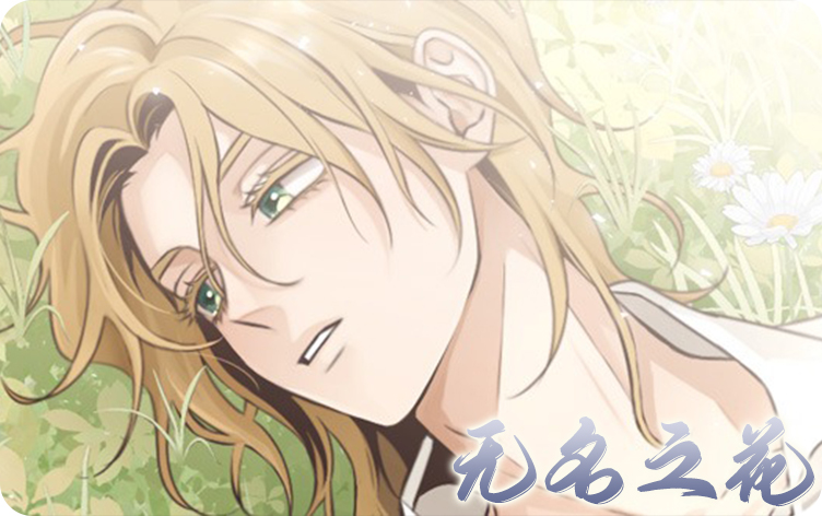 无名之花漫画