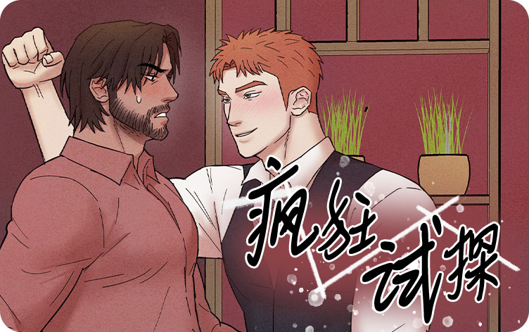 疯狂试探漫画