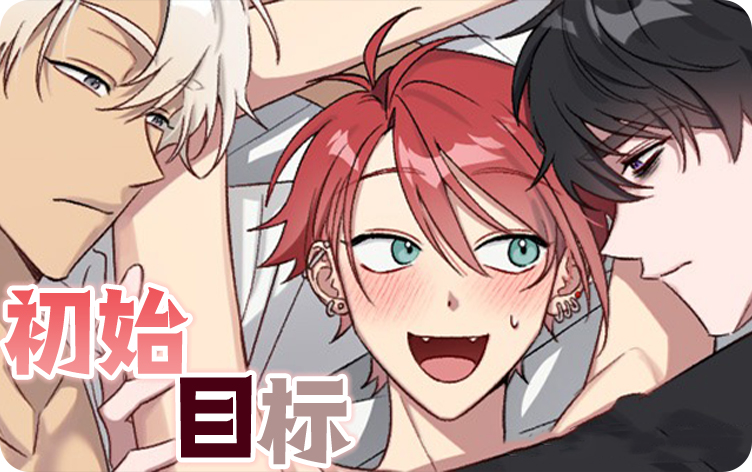 初始目标漫画