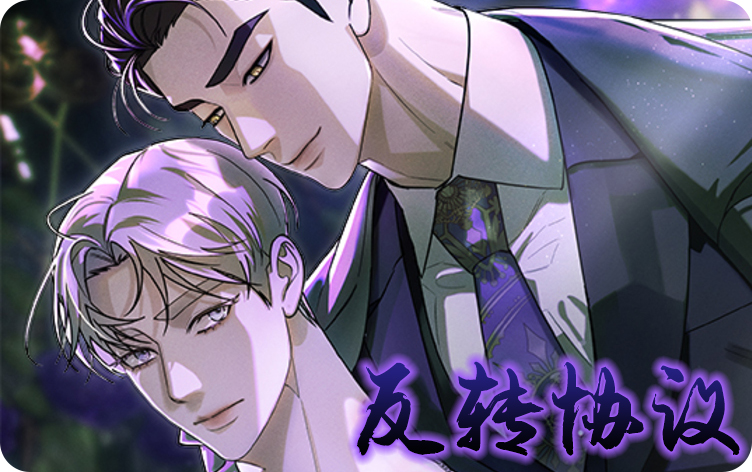 反转协议漫画