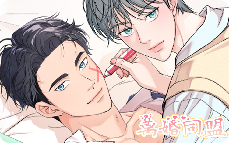 离婚同盟漫画