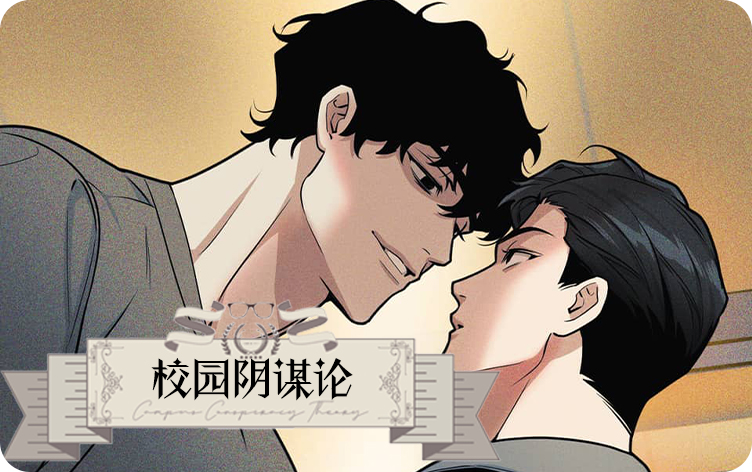 校园阴谋论漫画
