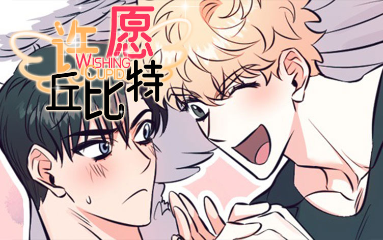 许愿丘比特漫画