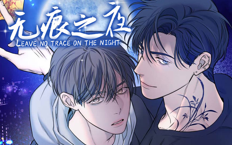 无痕之夜漫画