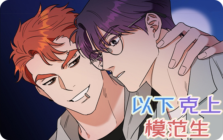 以下克上模范生漫画