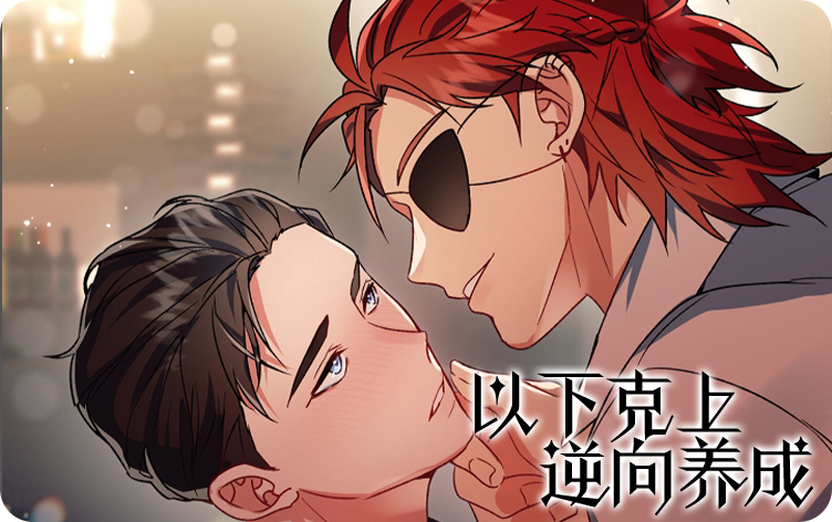 以下克上逆向养成漫画