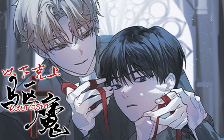 以下克上驱魔漫画